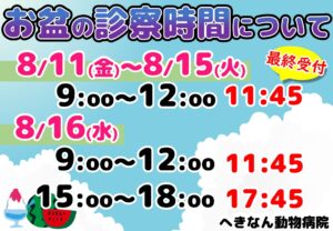 ８月の診察時間変更のお知らせ